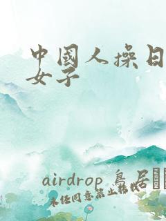 中国人操日本小女子
