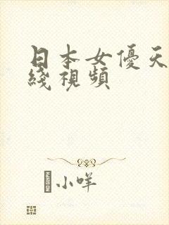 日本女优天堂在线视频