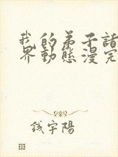 我的弟子诸天万界动态漫完整版