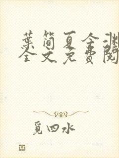 叶简夏今渊小说全文免费阅读