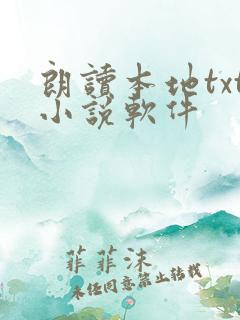 朗读本地txt小说软件