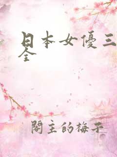 日本女优三级大全