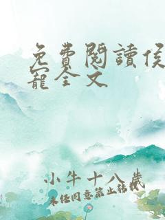 免费阅读侯府娇宠全文