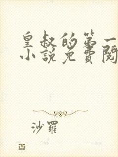 皇叔的第一宠妃小说免费阅读无弹窗