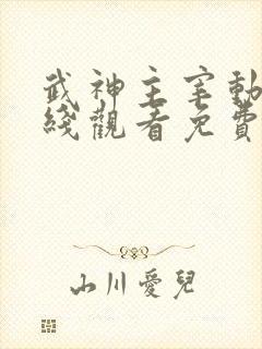 武神主宰动漫在线观看免费全集583