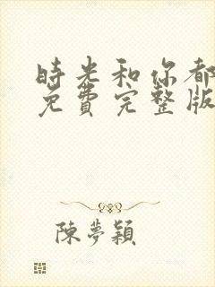 时光和你都很甜免费完整版在线观看