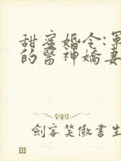 甜蜜婚令:军长的医神娇妻