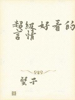 超级好看的现代言情