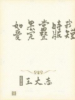 如果当时我说了爱完整版短剧