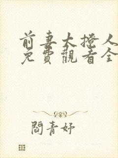 前妻太撩人短剧免费观看全集