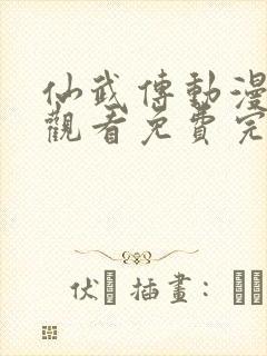 仙武传动漫在线观看免费完整版免费