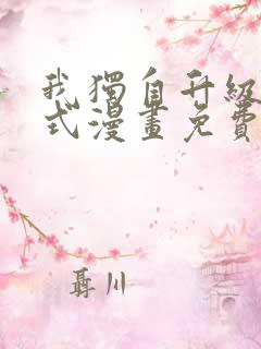 我独自升级下拉式漫画免费阅读