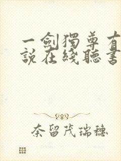 一剑独尊有声小说在线听书