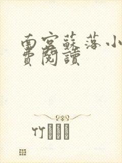 南宫苏落小说免费阅读