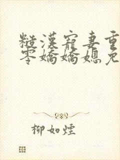 糙汉宠妻重生六零娇娇媳免费阅读全文