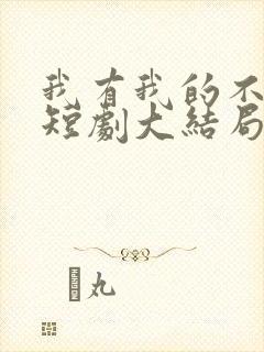 我有我的不归路短剧大结局