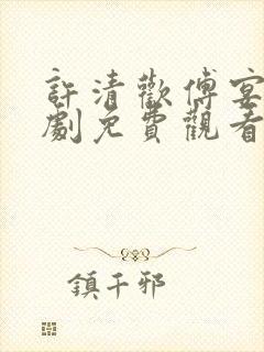 许清欢傅宴时短剧免费观看