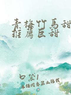 青梅竹马甜宠文推荐巨甜