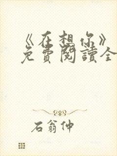 《在想你》小说免费阅读全文