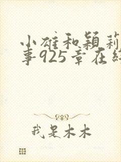 小雄和颖莉的故事925章在线阅读