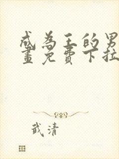 成为王的男人漫画免费下拉