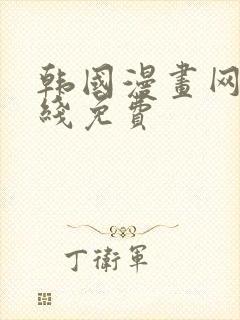 韩国漫画网站在线免费