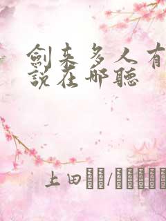 剑来多人有声小说在哪听