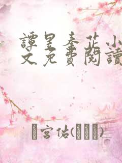 谭昱秦芷小说全文免费阅读