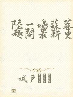 陆一鸣苏蓉蓉笔趣阁最新更新章节