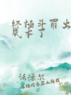 终极斗罗出到第几本了