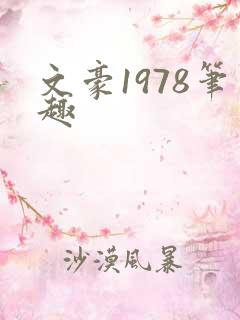 文豪1978笔趣