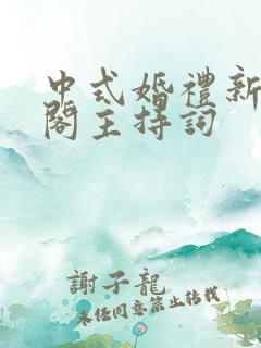 中式婚礼新娘出阁主持词