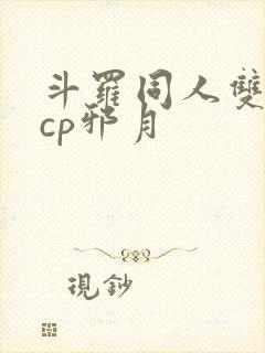 斗罗同人双男主cp邪月