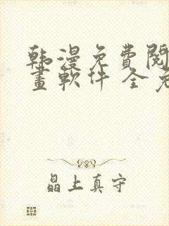 韩漫免费阅读漫画软件 全免费