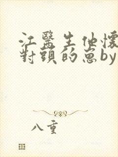 江医生他怀了死对头的崽by葫芦酱