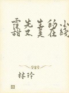 霍先生的小祖宗甜又美在线观看短剧