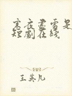 寒夜尽处是卿心短剧在线