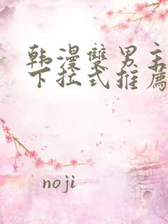 韩漫双男主漫画下拉式推荐