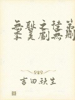 无耻之徒第十一季美剧无删减在线播放