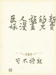 巨人族的新娘花嫁漫画免费