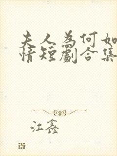 夫人为何如此无情短剧合集