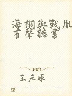 海桐与战胤免费有声听书