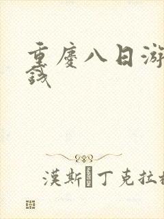 重庆八日游多少钱