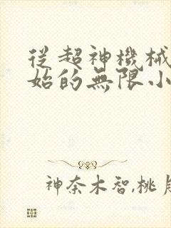从超神机械师开始的无限小说