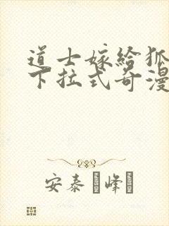 道士嫁给狐漫画下拉式奇漫屋六漫画