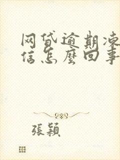 网贷逾期冻结微信怎么回事