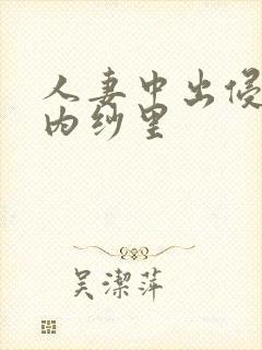 人妻中出侵犯竹内纱里