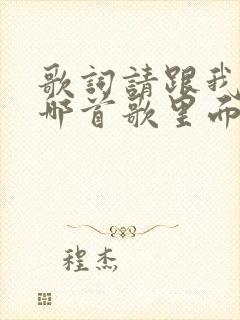 歌词请跟我来是哪首歌里面的