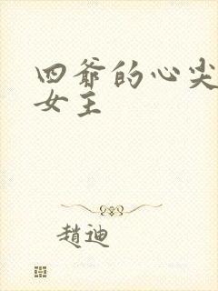 四爷的心尖宠妃女主