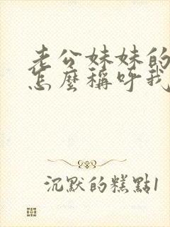 老公妹妹的孩子怎么称呼我